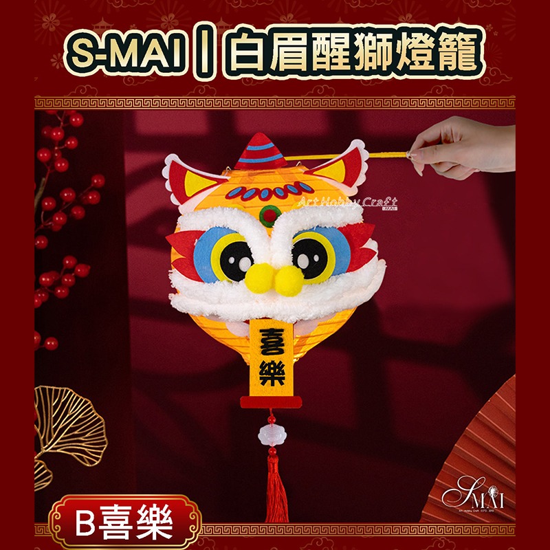 小麥手作舖︱白眉醒獅燈籠-材料包︱繁體中文 春節 元宵 中秋 幼兒園 兒童DIY製作 益智親子 材料包-規格圖11
