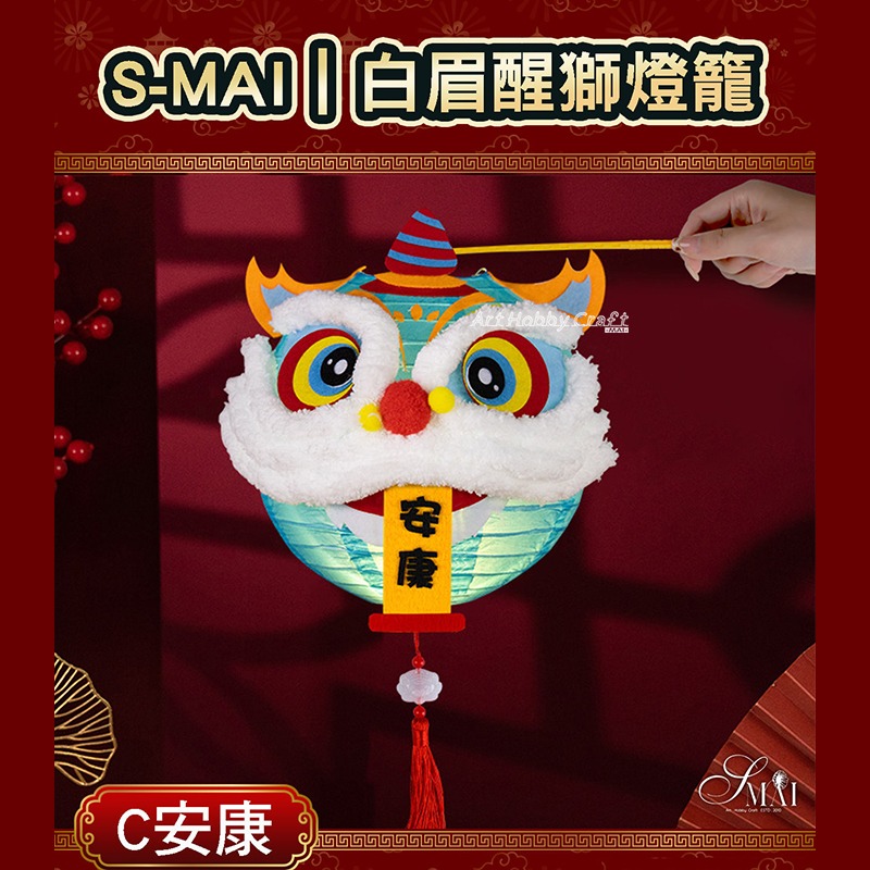 小麥手作舖︱白眉醒獅燈籠-材料包︱繁體中文 春節 元宵 中秋 幼兒園 兒童DIY製作 益智親子 材料包-規格圖11