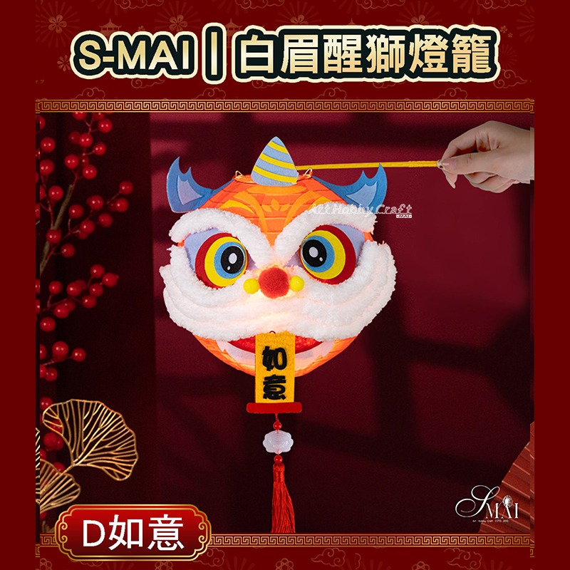 小麥手作舖︱白眉醒獅燈籠-材料包︱繁體中文 春節 元宵 中秋 幼兒園 兒童DIY製作 益智親子 材料包-規格圖11