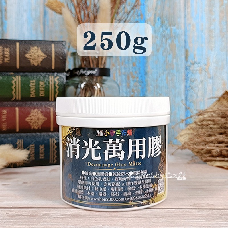 拼貼萬用膠(消光)=250g=罐裝