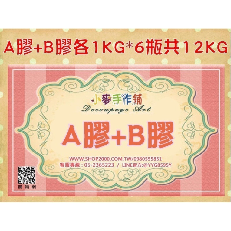 小麥手作舖︱A+B【共計12kg】=A膠1kgx6瓶+B膠1kgx6瓶︱蝶古巴特 拼貼 彩繪 DIY 手作 美術 美勞-細節圖2