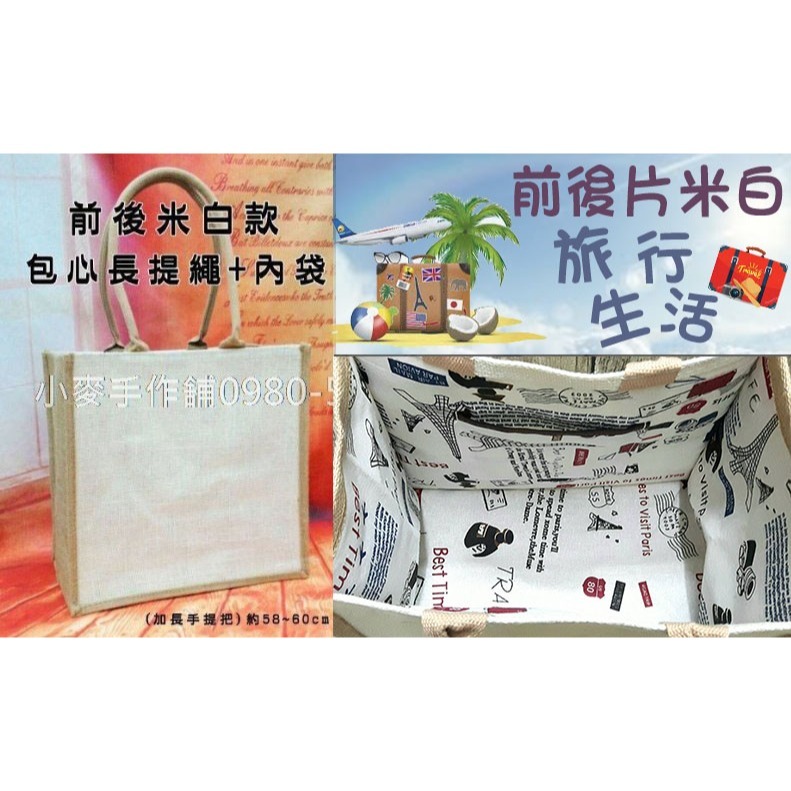 小麥手作舖︱大方款【有內裡-前後白】加長提把麻布袋︱蝶古巴特 拼貼麻布袋 彩繪胚布袋 購物袋 午餐袋 手提袋 環保袋-細節圖3