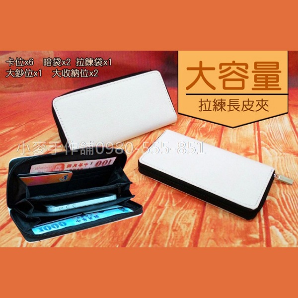 小麥手作舖︱帆布~拉鍊長夾︱胚布白色 大容量長夾 零錢包 長夾 皮夾 手拿包 長皮夾 拉鍊長夾 錢包 女用長夾 皮夾-細節圖4