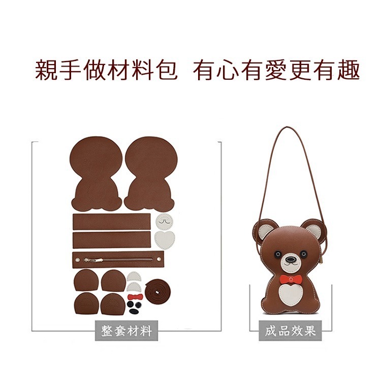 小麥手作舖︱手縫DIY小熊包∣卡通可愛自製包包 DIY 材料包 手作材料包 編織包 皮革材料包 手做禮物 手縫包 小熊包-細節圖4
