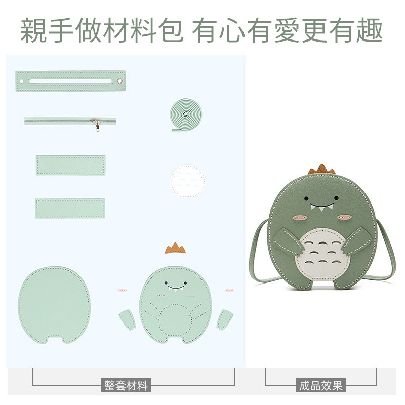 小麥手作舖︱手縫DIY恐龍包︱編織小恐龍 拉鍊圓包 單肩斜挎手機包 側背包 DIY材料包 手作禮物 手縫包 造型手縫包-細節圖5