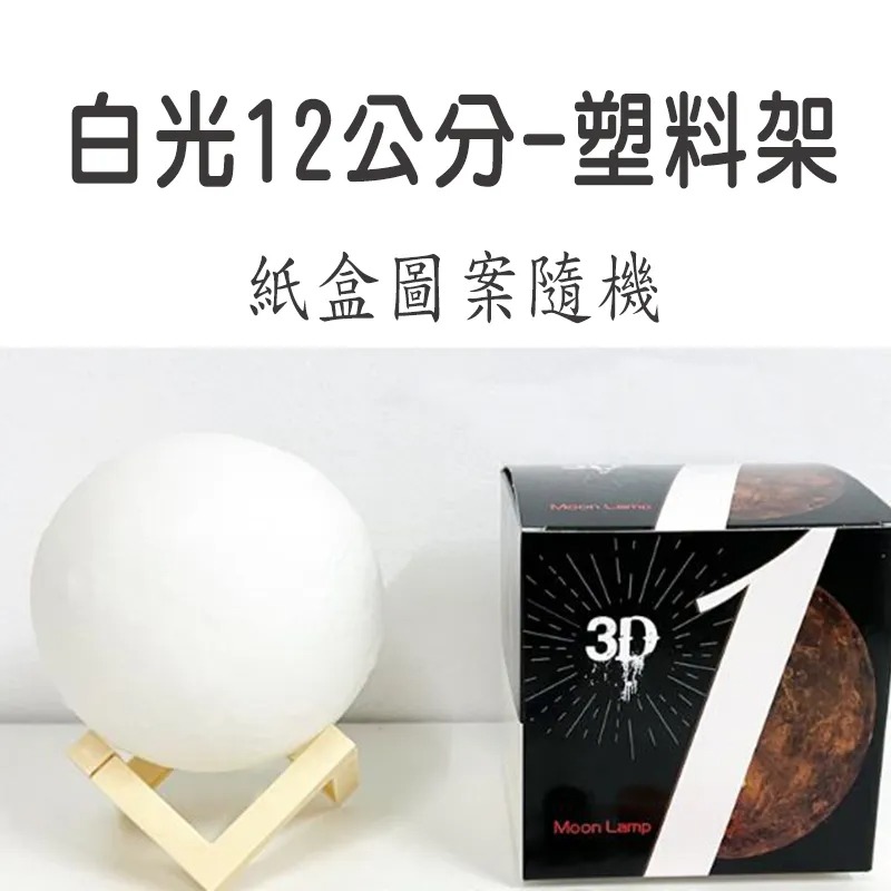 小麥手作舖︱月球燈-小夜燈︱床頭燈 檯燈 創意DIY 星球燈 不插電 台燈 地球燈 魔法星空燈 小夜燈 氣氛燈 月球燈-規格圖11