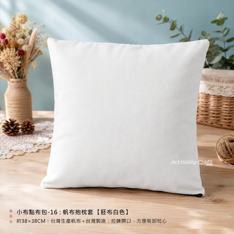 帆布抱枕套 抱枕心︱空白抱枕套 DIY抱枕套 素胚抱枕套 手作抱枕 彩繪抱枕 拼貼材料 手工藝素材 居家布藝︱小麥手作舖-細節圖9