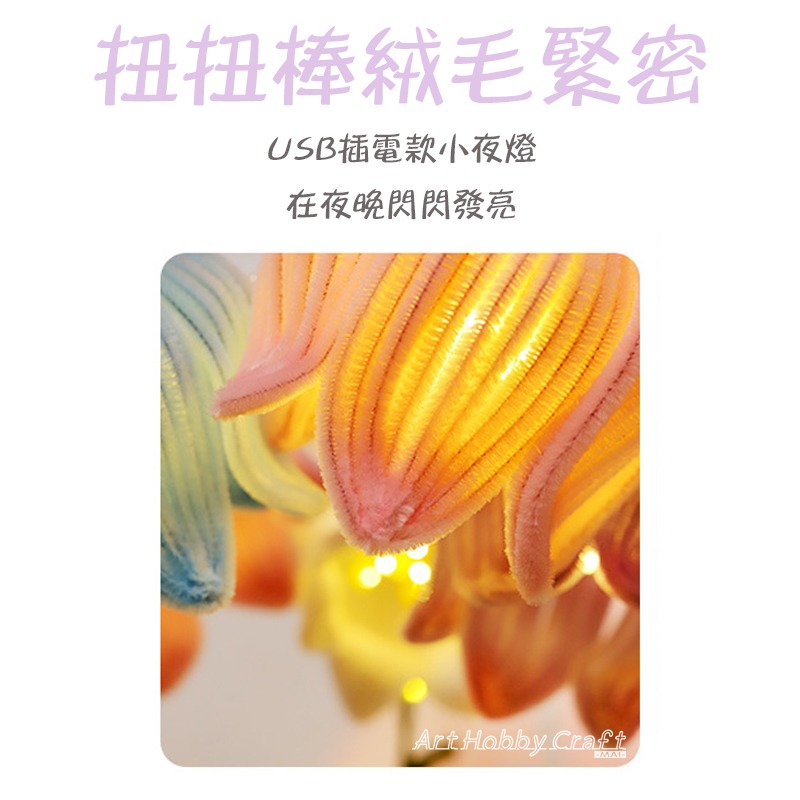 小麥手作舖∣扭扭棒鈴蘭花燈∣DIY材料包 兒童手作 扭扭棒花燈 材料包 檯燈 氣氛燈 DIY檯燈 桌燈 鈴蘭花燈 扭扭棒-細節圖7