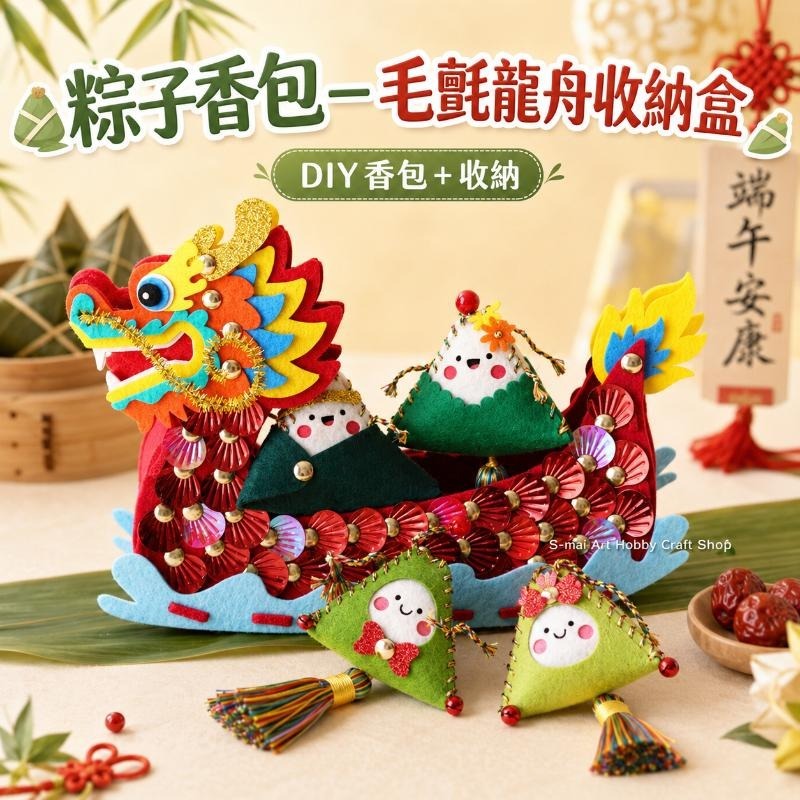 粽子香包-毛氈龍舟收納盒︱內含艾草 端午節 粽子香包 DIY 端午節手作 龍舟收納盒 DIY材料包︱小麥手作舖-細節圖6