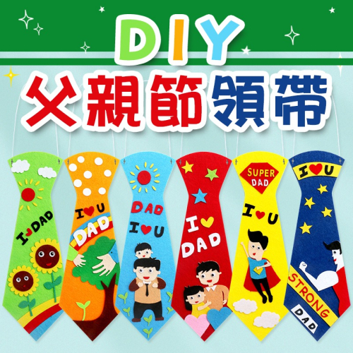 小麥手作舖丨父親節領帶∣領帶 不織布領帶 DIY 材料包 兒童手作 黏貼材料包 免剪裁 帶背膠 不織布材料包 父親節禮物