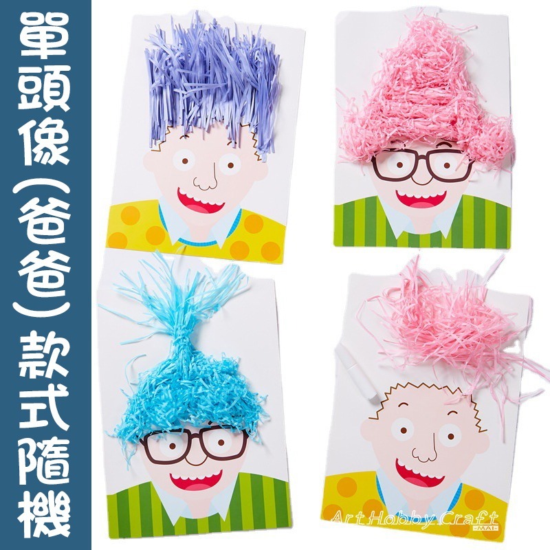 小麥手作舖∣兒童髮型設計板∣ 父親節 母親節 設計髮型 黏貼兒童製作 材料包 玩具禮物 賀卡 髮型設計黏貼 兒童創意黏貼-規格圖11