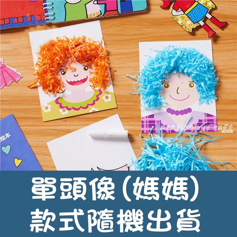 小麥手作舖∣兒童髮型設計板∣ 父親節 母親節 設計髮型 黏貼兒童製作 材料包 玩具禮物 賀卡 髮型設計黏貼 兒童創意黏貼-規格圖11