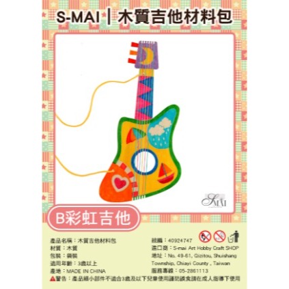 吉它創意材料包︱台灣現貨 自製樂器 木質吉他 DIY樂器 親子互動 吉他材料包 幼兒美勞教材 美術手工活動︱ 小麥手作舖-規格圖10