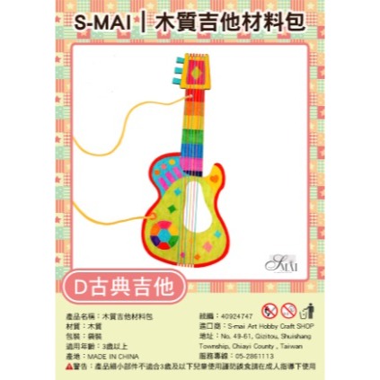 吉它創意材料包︱台灣現貨 自製樂器 木質吉他 DIY樂器 親子互動 吉他材料包 幼兒美勞教材 美術手工活動︱ 小麥手作舖-規格圖10