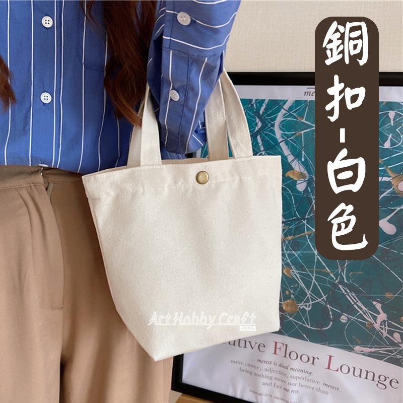 純色有底小帆布袋︱台灣現貨 銅扣手提袋 蝶古巴特拼貼素材 兒童美勞DIY 帆布包 便當袋 飲料提袋︱小麥手作舖-規格圖11