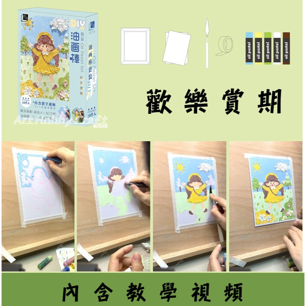 台灣現貨 小麥手作舖︱油畫棒繪畫套裝︱DIY材料包 兒童手作 親子手作 美勞 幼稚園 安親班 補習班 材料包-規格圖9