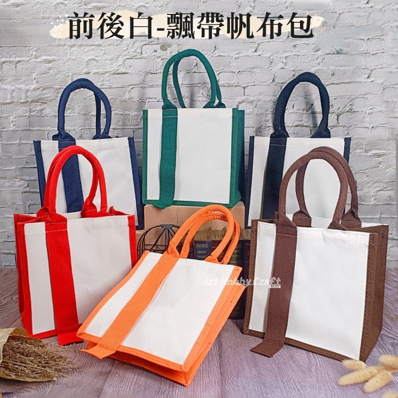 台灣現貨 小麥手作舖︱飄帶帆布包-方型︱蝶古巴特 拼貼 帆布袋 環保袋 胚布包 空白帆布袋 時尚方形袋 拼貼帆布袋-細節圖8