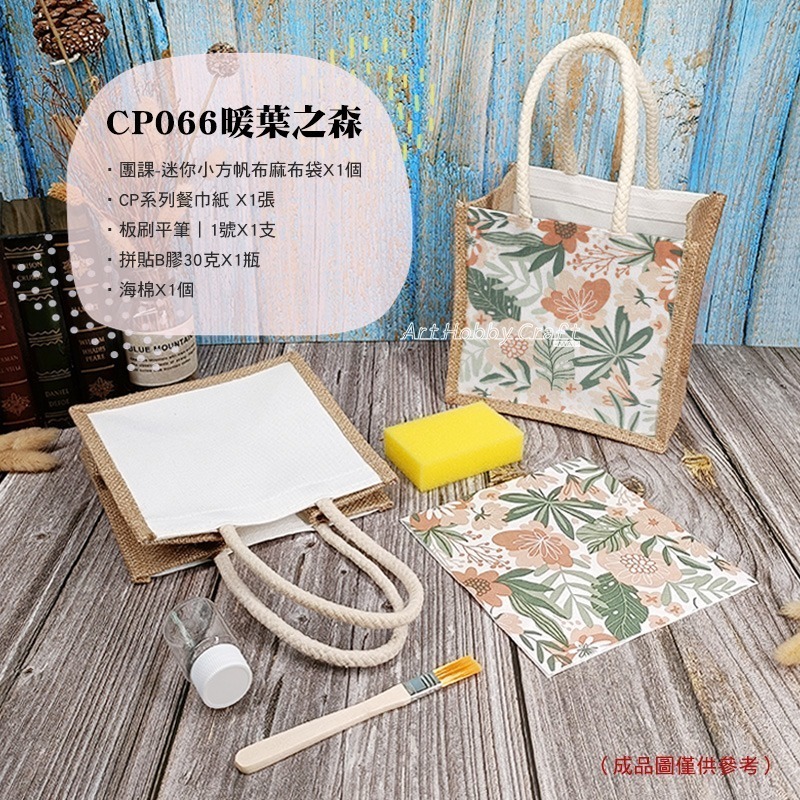 橫款絲巾麻布袋-材料包 團課迷你麻布袋-材料包︱團課親子活動 蝶古巴特 手提袋diy材料包 麻布袋材料包︱小麥手作舖-規格圖11