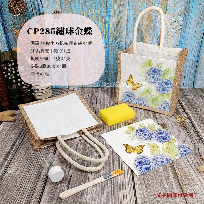 橫款絲巾麻布袋-材料包 團課迷你麻布袋-材料包︱團課親子活動 蝶古巴特 手提袋diy材料包 麻布袋材料包︱小麥手作舖-規格圖11