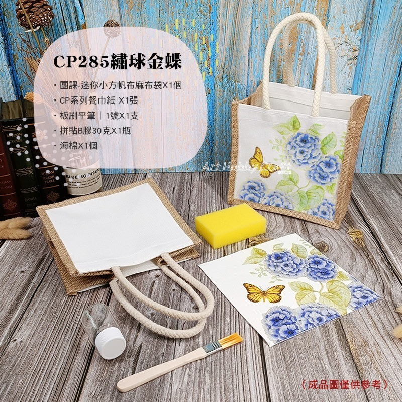 橫款絲巾麻布袋-材料包 團課迷你麻布袋-材料包︱團課親子活動 蝶古巴特 手提袋diy材料包 麻布袋材料包︱小麥手作舖-規格圖11