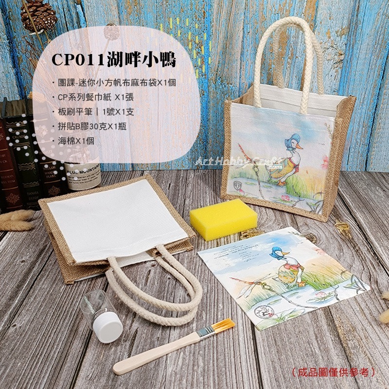 橫款絲巾麻布袋-材料包 團課迷你麻布袋-材料包︱團課親子活動 蝶古巴特 手提袋diy材料包 麻布袋材料包︱小麥手作舖-規格圖11
