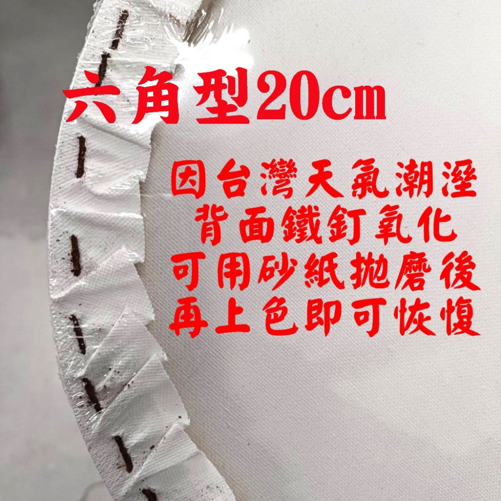 六角型20cm-背面鐵釘氧化