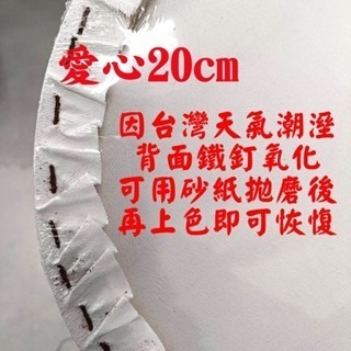 愛心型20cm-背面鐵釘氧化