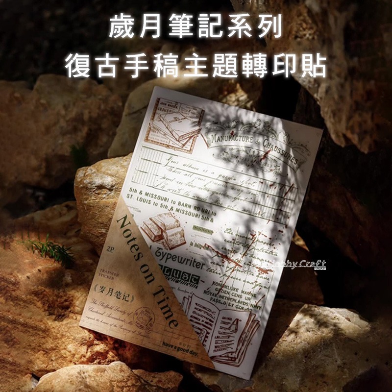 台灣現貨 小麥手作舖︱歲月筆記-PVC轉印貼紙︱復古 手稿 主題 轉印貼 打字機 詩篇 復古手稿 轉印貼紙 筆記素材-細節圖2