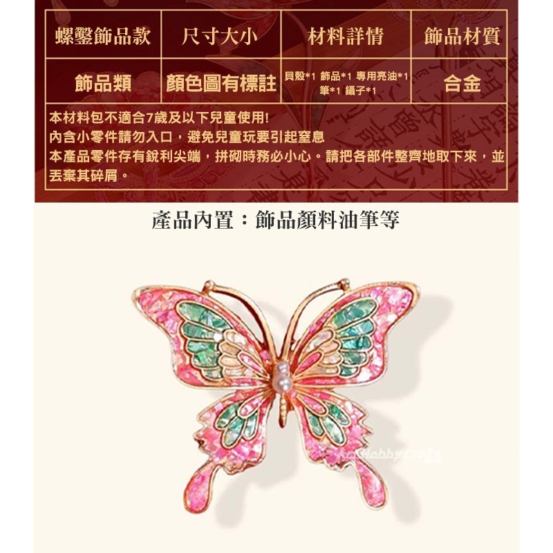 台灣現貨 小麥手作舖∣DIY螺鈿蝴蝶胸針∣DIY材料包 胸針 髮簪 髮夾 材料包 非遺手工 自製貝殼 手作材料包-細節圖4