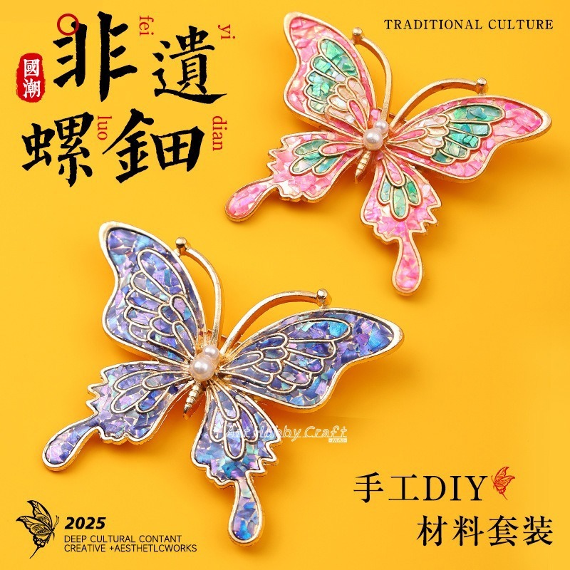台灣現貨 小麥手作舖∣DIY螺鈿蝴蝶胸針∣DIY材料包 胸針 髮簪 髮夾 材料包 非遺手工 自製貝殼 手作材料包-細節圖5