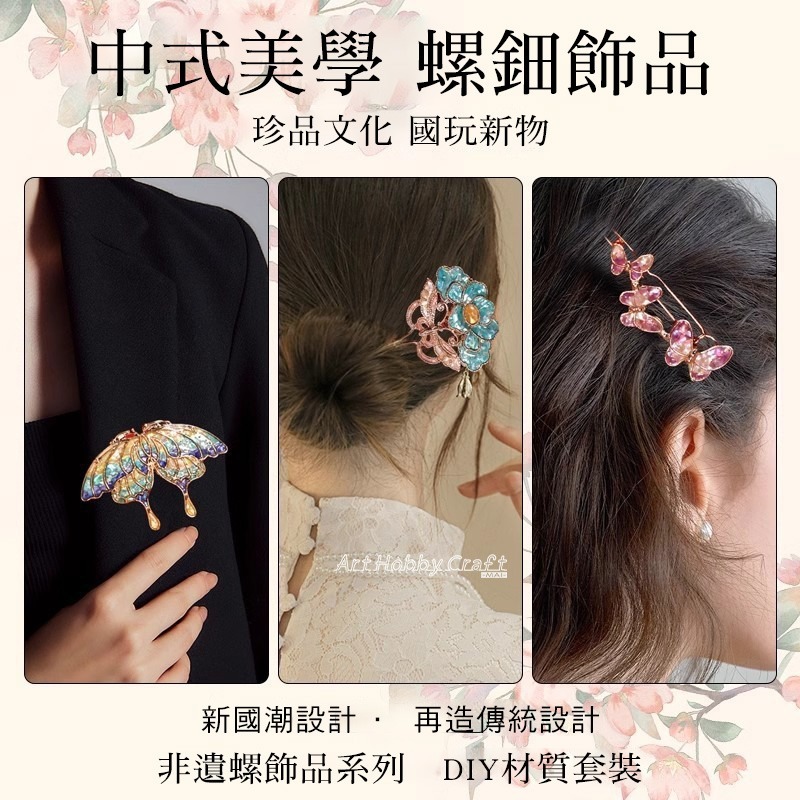 台灣現貨 小麥手作舖∣DIY螺鈿蝴蝶胸針∣DIY材料包 胸針 髮簪 髮夾 材料包 非遺手工 自製貝殼 手作材料包-細節圖6