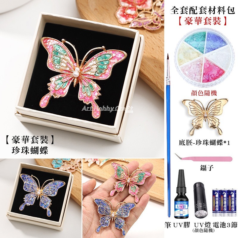 L【豪華套裝】珍珠蝴蝶