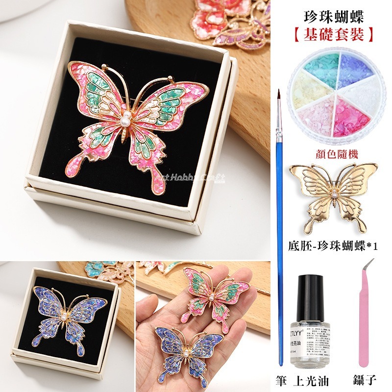 D珍珠蝴蝶(基礎套裝)
