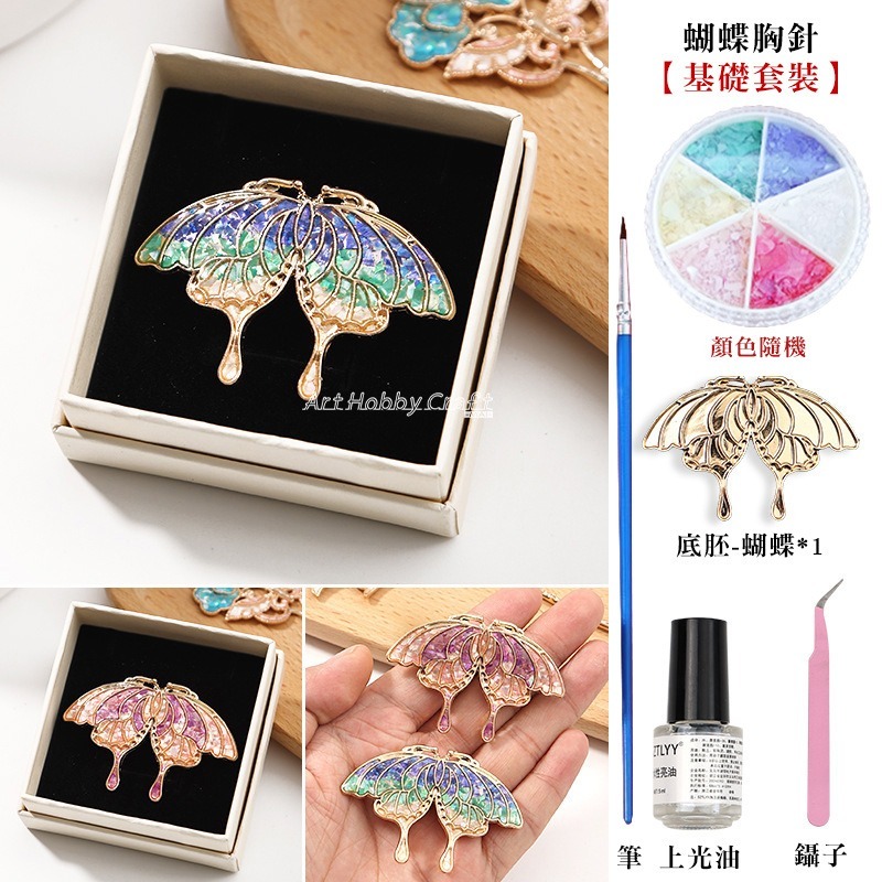 F蝴蝶胸針(基礎套裝)