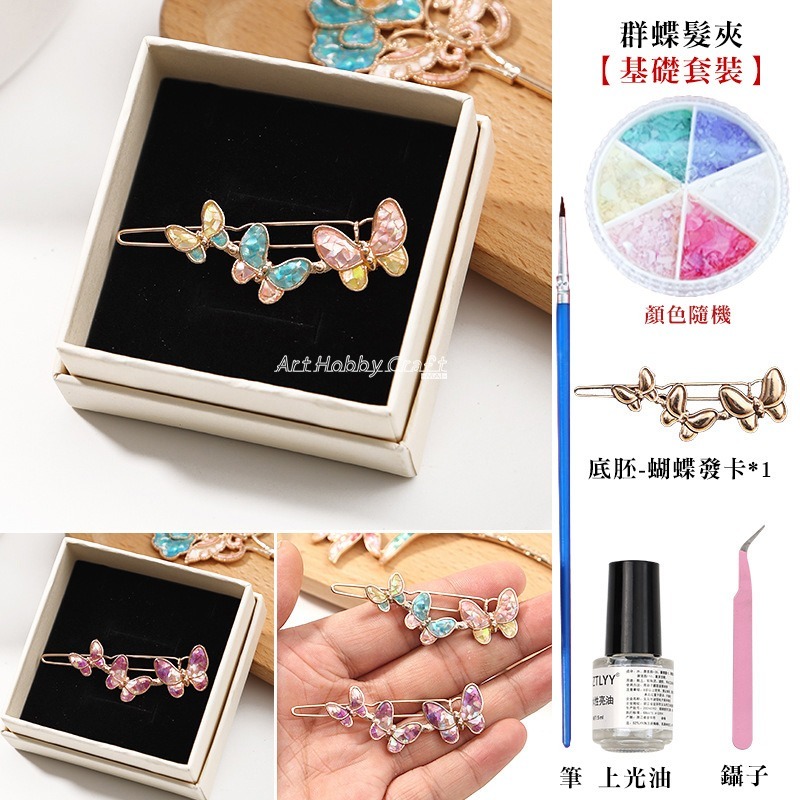 台灣現貨 小麥手作舖∣DIY螺鈿蝴蝶胸針∣DIY材料包 胸針 髮簪 髮夾 材料包 非遺手工 自製貝殼 手作材料包-規格圖9