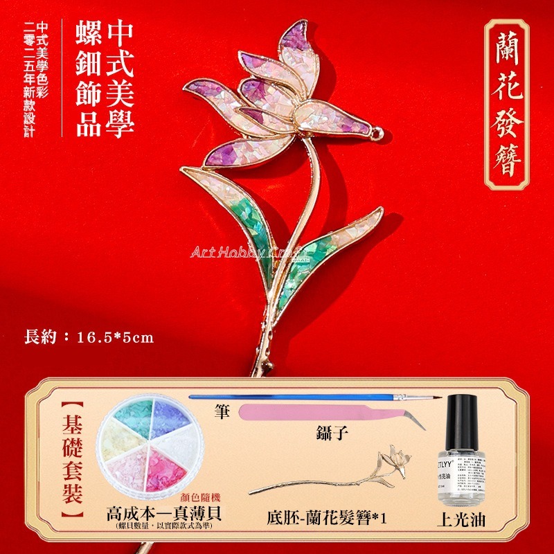 J蘭花髮簪(基礎套裝)