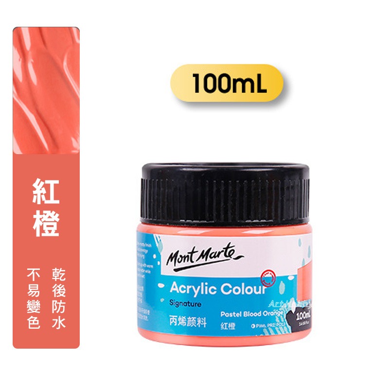 台灣現貨 小麥手作舖︱蒙瑪特壓克力顏料100ml 300ml︱澳洲mont marte 丙稀顏料 畫室顏料 蒙馬特 彩繪-規格圖9