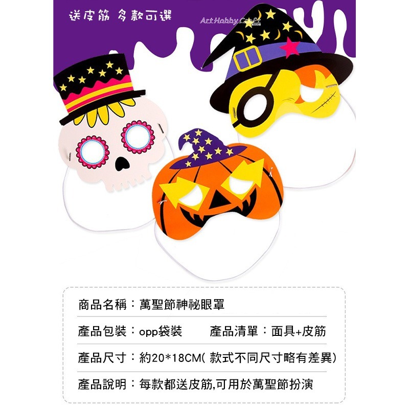 萬聖節神祕眼罩︱面具裝扮造型道具 兒童變裝節慶好物 免組裝直接配戴 萬聖節道具 角色扮演 面具 手作材料包︱小麥手作舖-細節圖3
