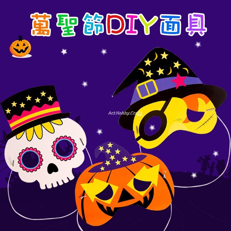 萬聖節神祕眼罩︱面具裝扮造型道具 兒童變裝節慶好物 免組裝直接配戴 萬聖節道具 角色扮演 面具 手作材料包︱小麥手作舖-細節圖5