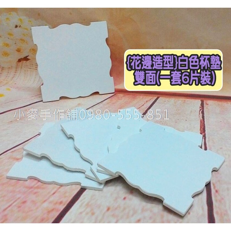 【花邊造型-方款】雙面白色杯墊(一套6片)