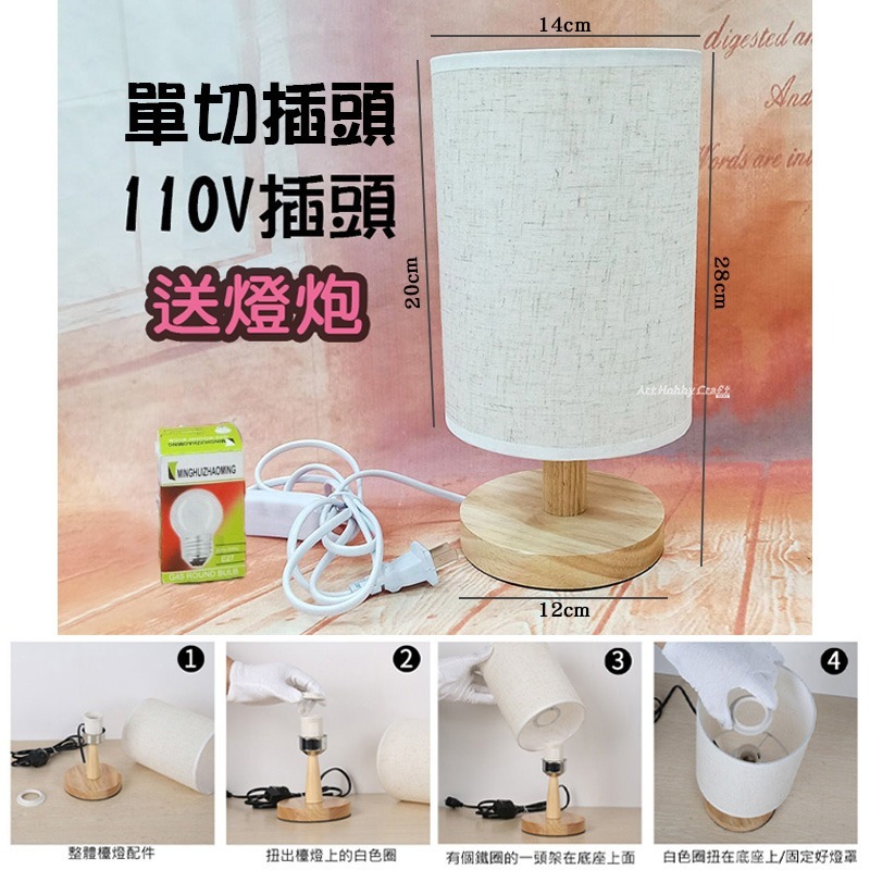亞麻布藝檯燈︱ 蝶古巴特 亞白燈罩 小夜燈 床頭燈 木質檯燈 臥室床頭燈 裝飾燈 拼貼 彩繪 手作 ︱小麥手作舖-規格圖10