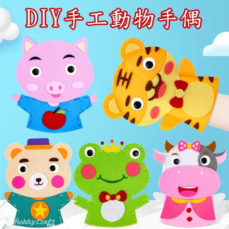 動物不織布手偶︱兒童節禮物 DIY材料包 兒童手作 親子手作 美勞 幼稚園 安親班 補習班 材料包︱小麥手作舖-細節圖8