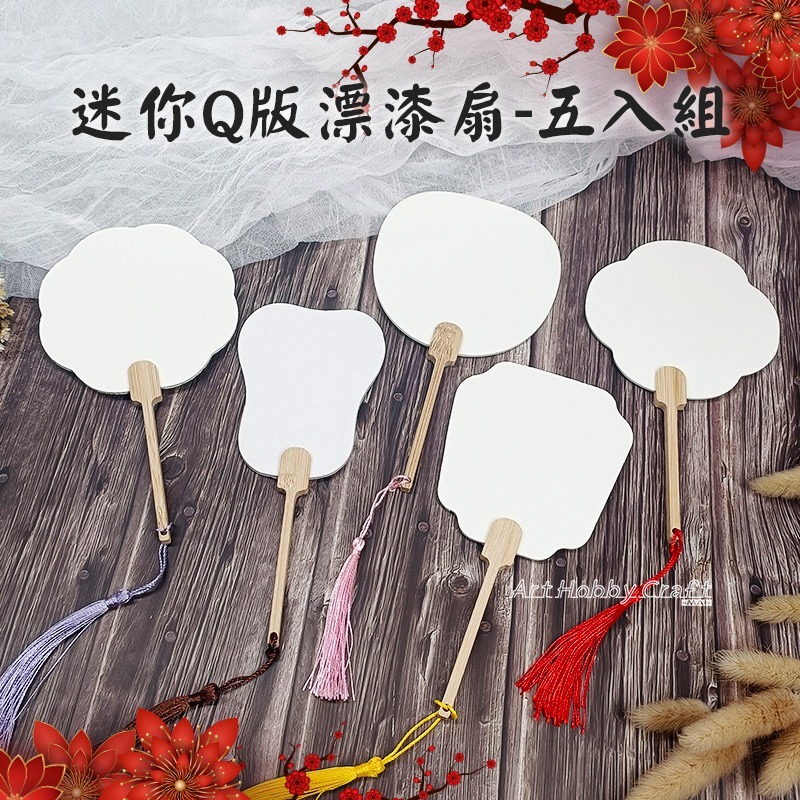 迷你Q版漂漆扇-五入組