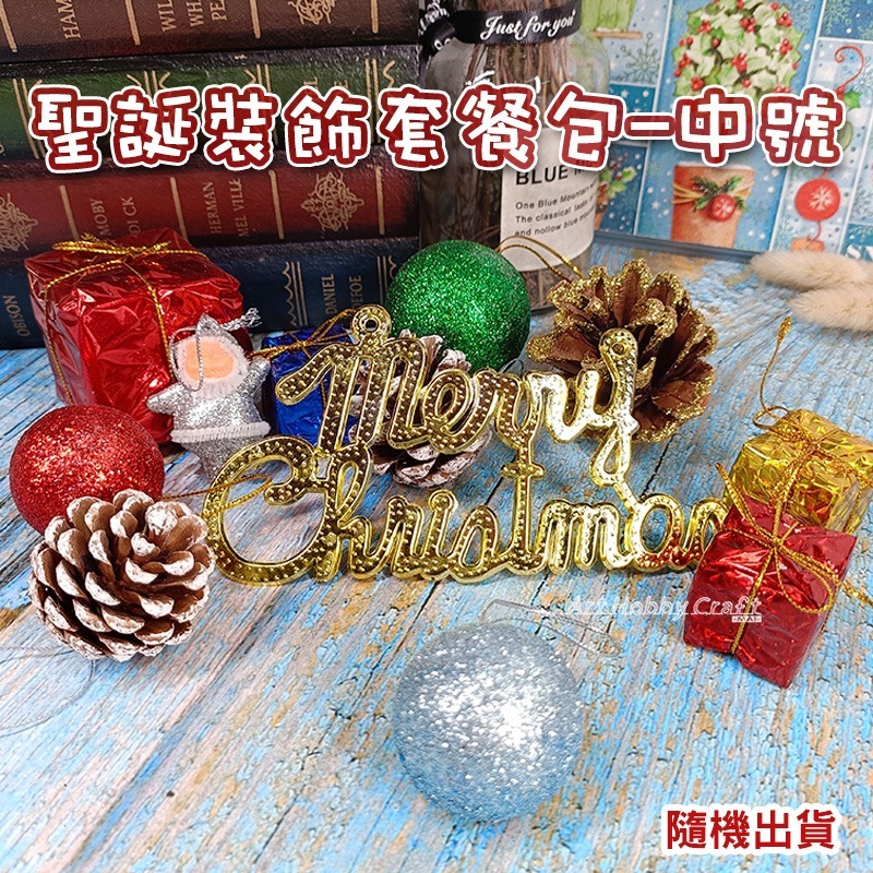 聖聖誕裝飾套餐包-中號/套︱聖誕大多多包 聖誕樹裝飾用品 松果鈴鐺掛件禮品包 幼稚園 安親班 補習班 手作∣小麥手作舖-規格圖11