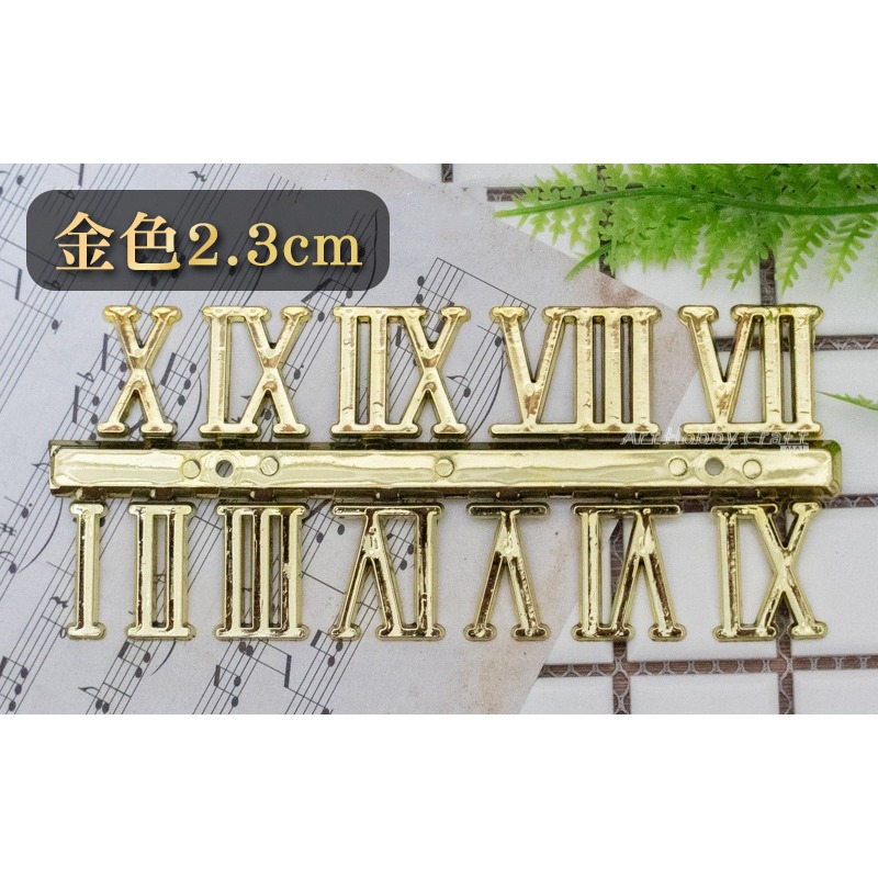 羅馬數字-金色2.3cm