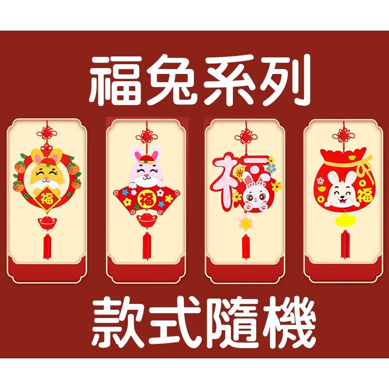 福字新年掛飾材料包︱2026馬年 DIY材料包 手工材料 不織布 免裁剪 幼兒DIY裝飾 黏貼掛件︱小麥手作舖-細節圖10