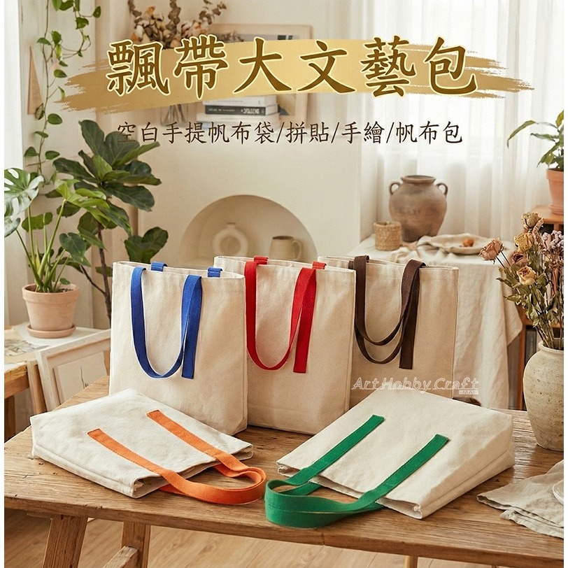 飄帶大文藝包︱空白手提帆布袋 拼貼手繪帆布包 學生購物袋 單肩帆布包 彩繪胚布包 DIY 美勞 手作材料 ∣小麥手作舖-細節圖2