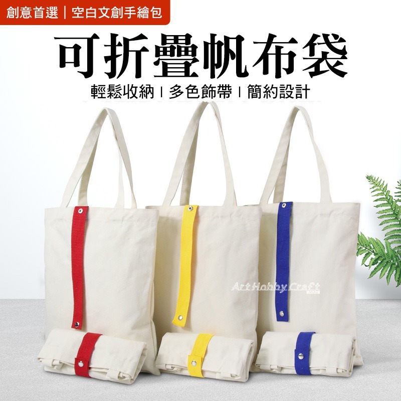 折疊帆布袋︱購物袋 收納袋 文創手繪包 空白拓染包 熱轉印單肩包 帆布袋 蝶古巴特 拼貼 彩繪胚布包 ∣小麥手作舖-細節圖4