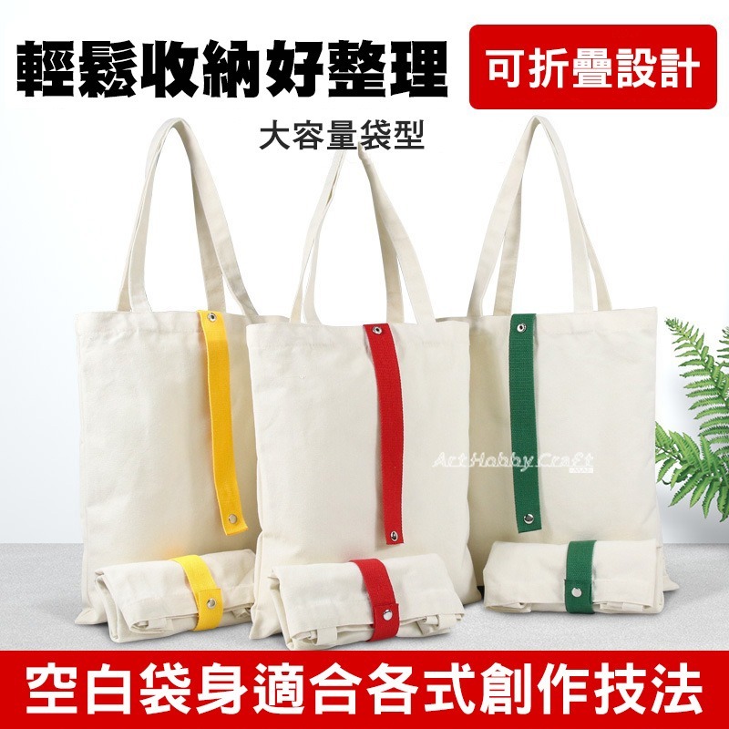 折疊帆布袋︱購物袋 收納袋 文創手繪包 空白拓染包 熱轉印單肩包 帆布袋 蝶古巴特 拼貼 彩繪胚布包 ∣小麥手作舖-細節圖5