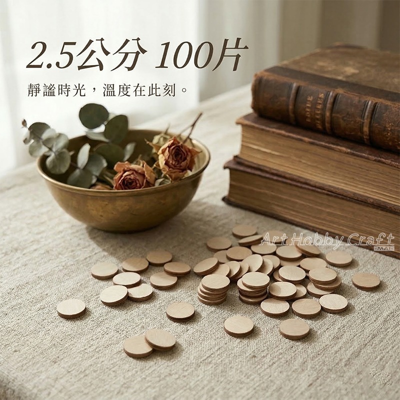 小圓片2.5公分木片/包